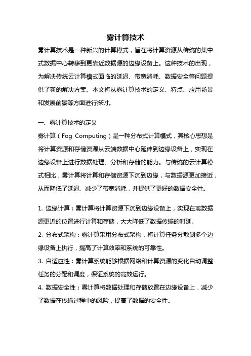 雾计算技术