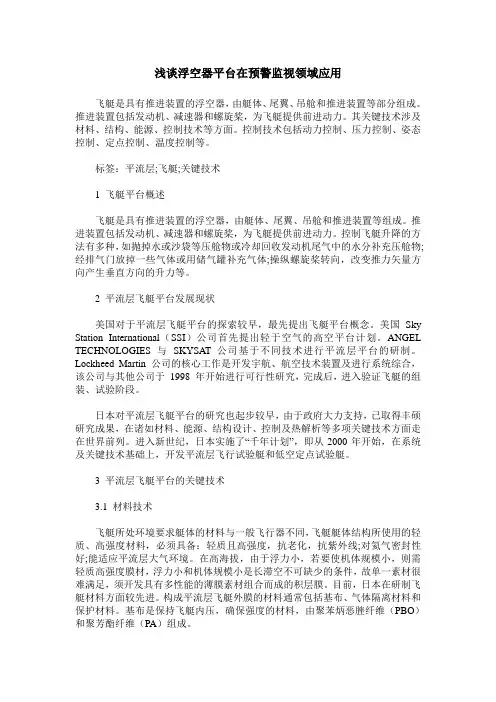 浅谈浮空器平台在预警监视领域应用