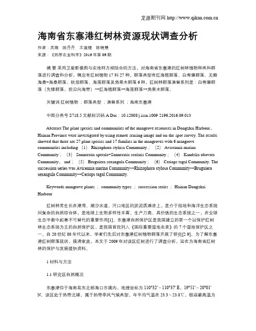 海南省东寨港红树林资源现状调查分析