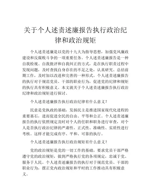 关于个人述责述廉报告执行政治纪律和政治规矩