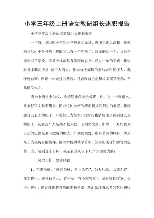 小学三年级上册语文教研组长述职报告