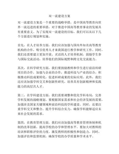 双一流建设方案