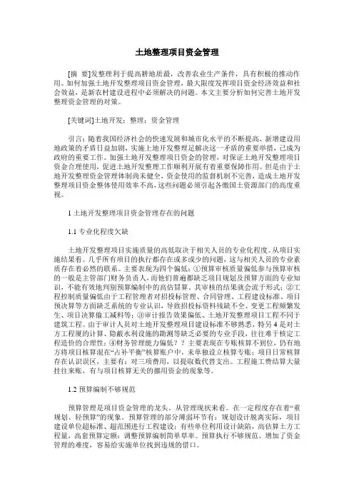 土地整理项目资金管理