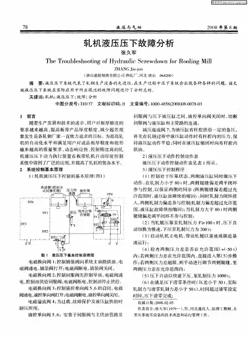 轧机液压压下故障分析