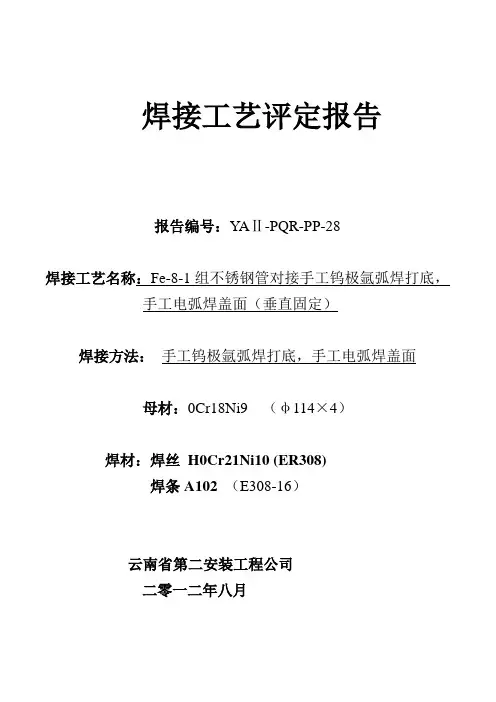 304不锈钢管氩电焊接工艺评定电子版