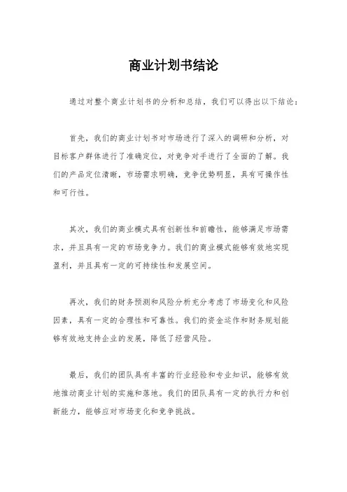 商业计划书结论