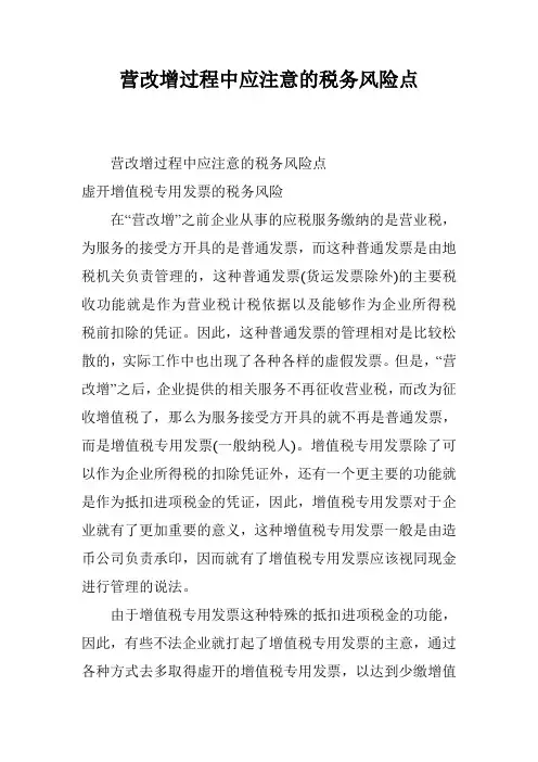 营改增过程中应注意的税务风险点