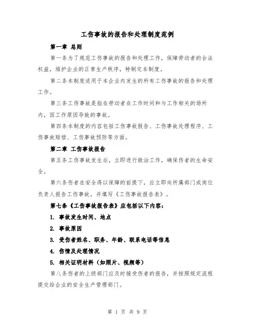 工伤事故的报告和处理制度范例(4篇)
