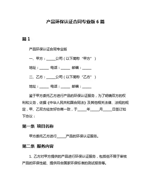 产品环保认证合同专业版6篇
