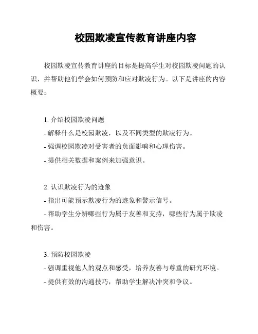校园欺凌宣传教育讲座内容