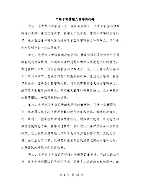 中层干部管理人员培训心得(5篇)