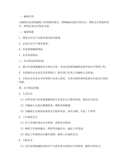 应急预案编制安全保证计划
