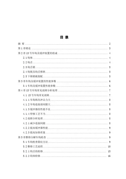 15号车钩整修分解工艺流程设计