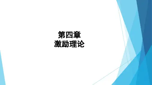 第四章  激励理论  《管理心理学》PPT课件