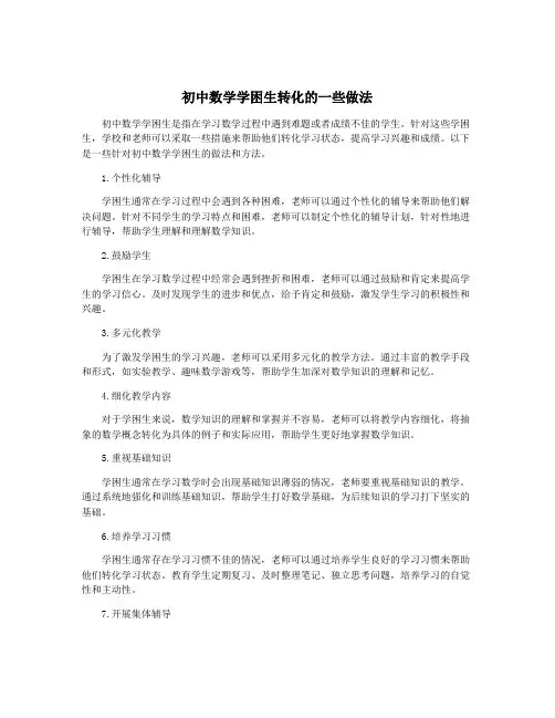 初中数学学困生转化的一些做法