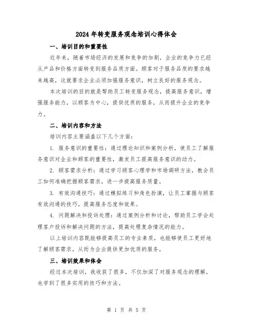 2024年转变服务观念培训心得体会(2篇)