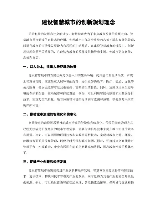 建设智慧城市的创新规划理念