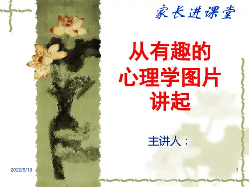 从几张心理学趣味图片讲起