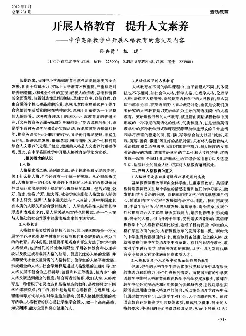 开展人格教育 提升人文素养——中学英语教学中开展人格教育的意义及内容
