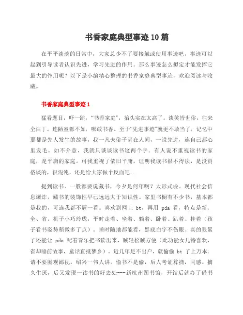 书香家庭典型事迹10篇