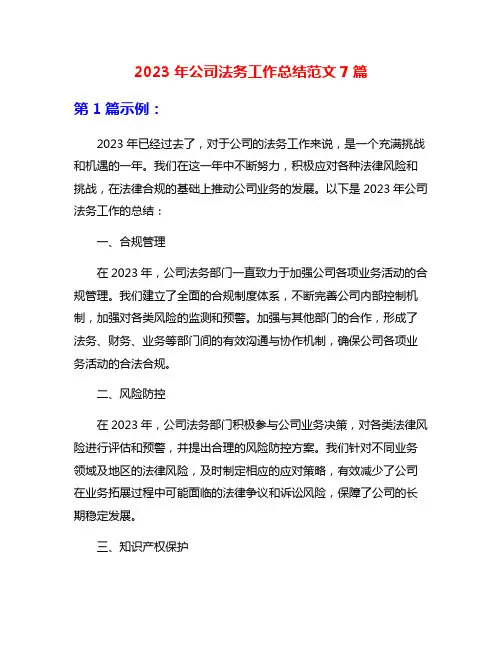 2023年公司法务工作总结范文7篇