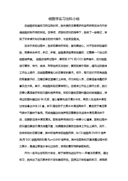 细胞学实习出科小结