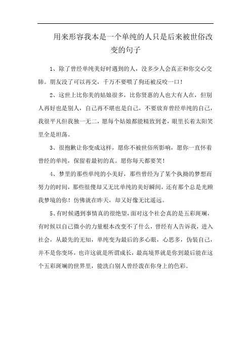 用来形容我本是一个单纯的人只是后来被世俗改变的句子
