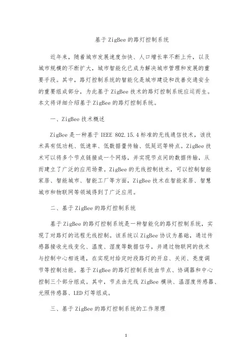基于ZigBee的路灯控制系统