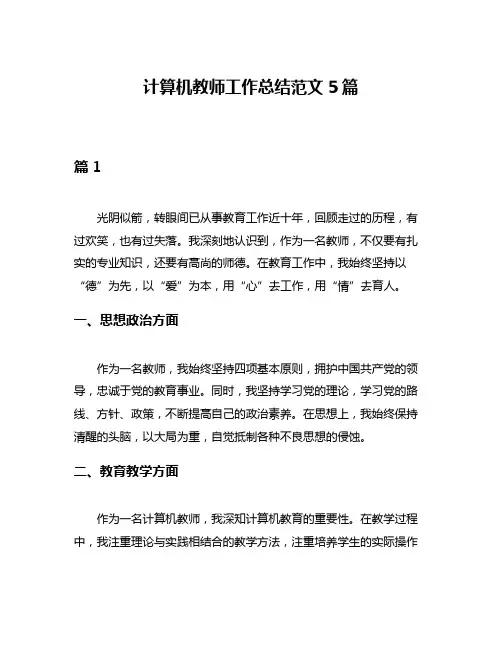 计算机教师工作总结范文5篇