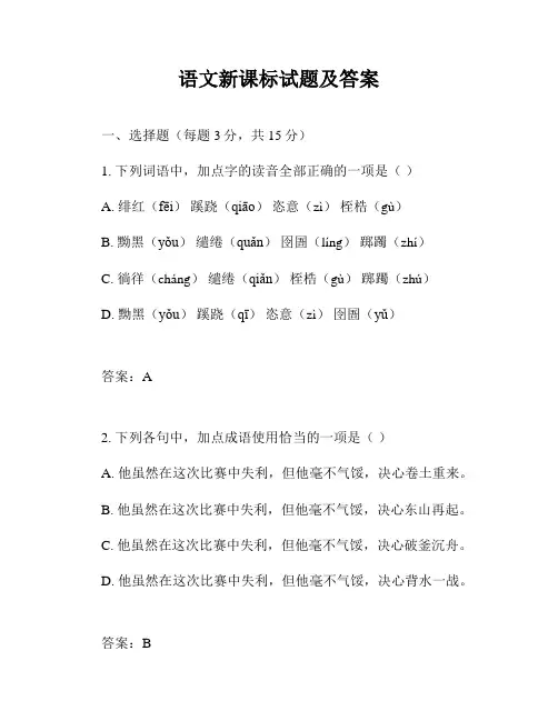 语文新课标试题及答案