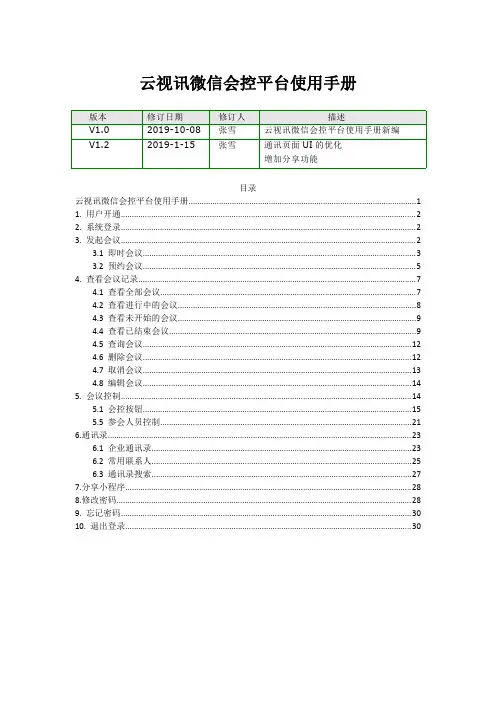云视讯微信会控平台使用手册