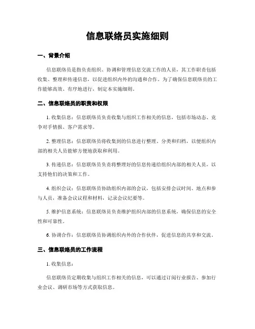 信息联络员实施细则