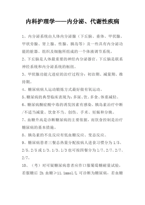 内科护理学——内分泌、代谢性疾病重点考点整理
