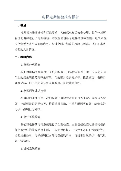 电梯定期检验报告报告