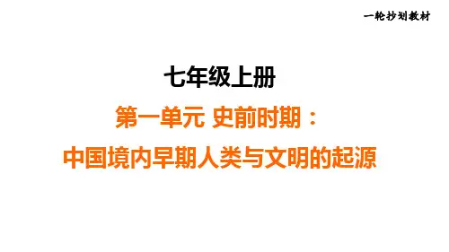 2025年辽宁省沈阳市历史中考一轮复习_七年级上册+史前时期：中国境内早期人类与文明的起源++课件