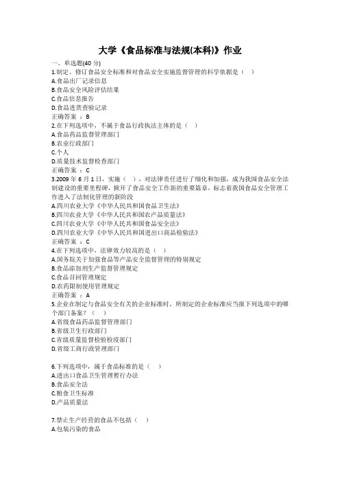 大学《食品标准与法规(本科)》作业