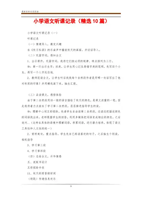 小学语文听课记录(精选10篇)