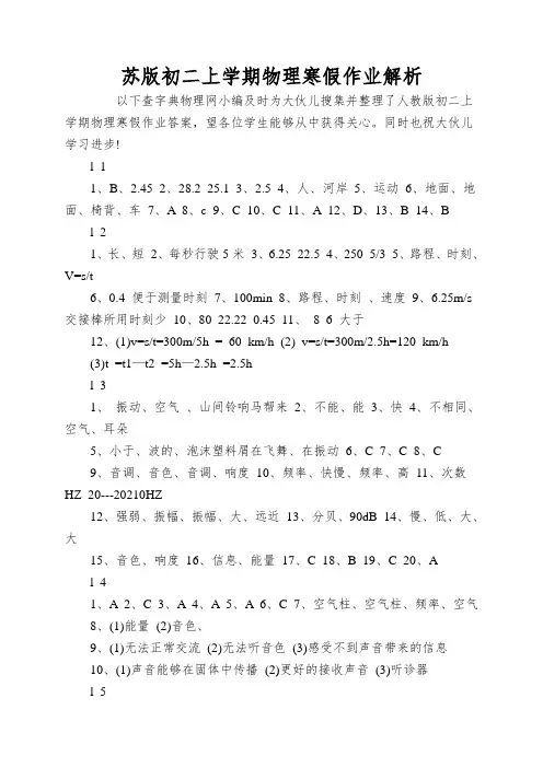 苏版初二上学期物理寒假作业解析