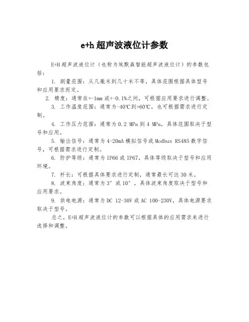 e+h超声波液位计参数