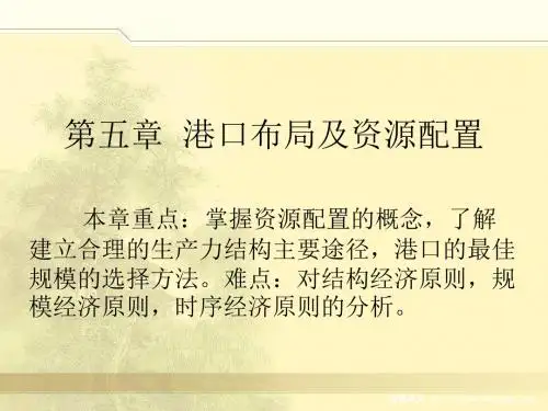 港口布局及资源配置ppt课件
