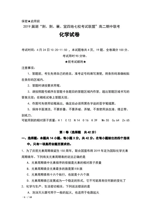 2019届湖北省“荆、荆、襄、宜四地七校考试联盟”高二期中联考化学试卷及答案
