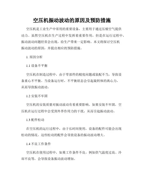空压机振动波动的原因及预防措施