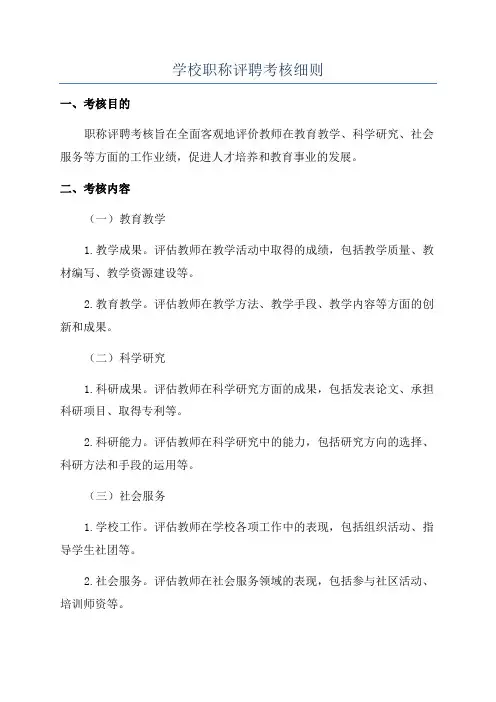 学校职称评聘考核细则