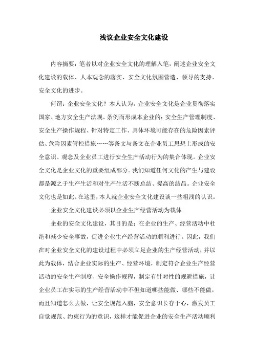 浅议企业安全文化建设