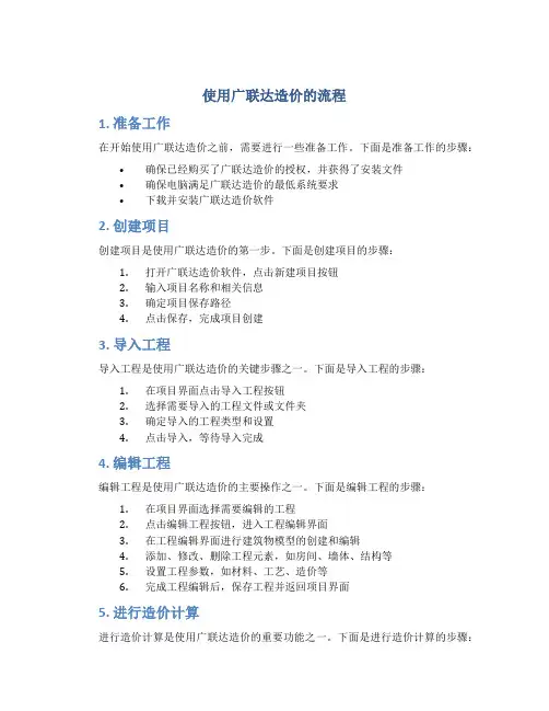 使用广联达造价的流程