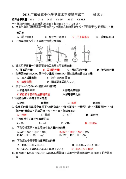 2018年广东省高中化学学业水平测试模拟试题二(可编辑修改word版)