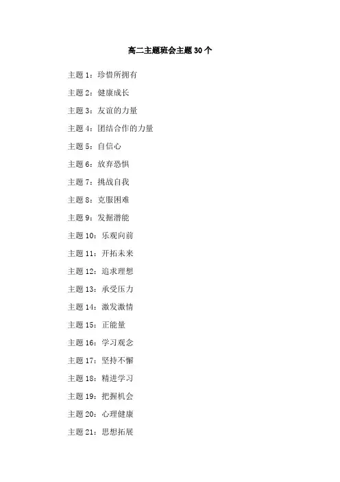 高二主题班会主题30个