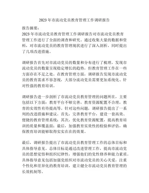 2023年市流动党员教育管理工作调研报告