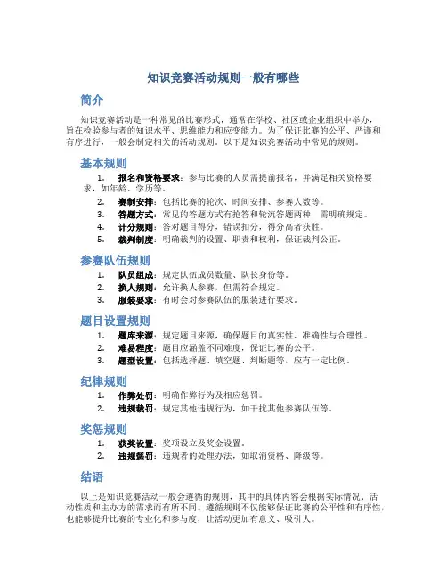 知识竞赛活动规则一般有哪些