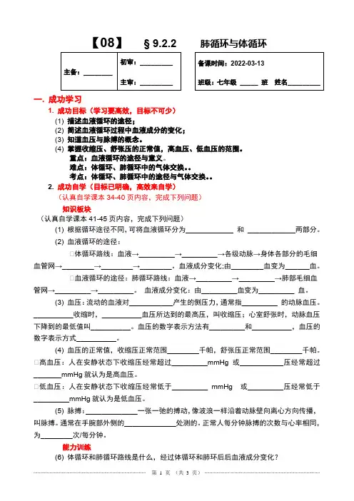 第二节血液循环---肺循环与体循环学案北师大版生物七年级下册